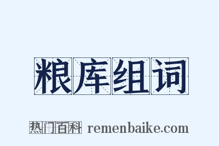 粮库组词是什么意思的图片